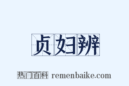 贞妇辨是什么意思的图片